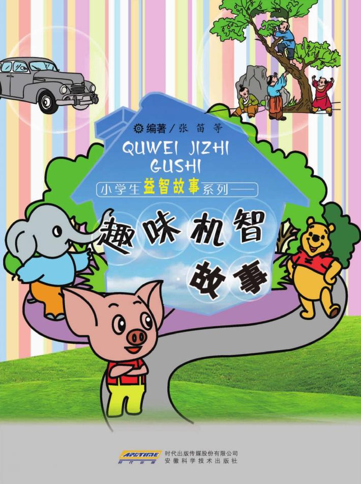 小学生益知故事系列 趣味机智故事 封面