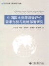 中国国土资源调查评价需求形势与战略部署研究 封面