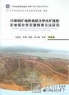 中国铜矿地质地球化学找矿模型及地球化学定量预测方法研究 封面