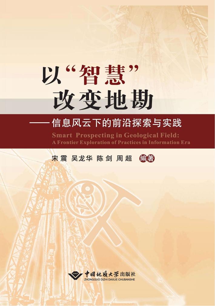 以“智慧”改变地勘 信息风云下的前沿探索与实践 封面