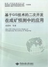 基于GIS技术的二次开发在成矿预测中的应用 封面
