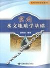 实用水文地质学基础 封面