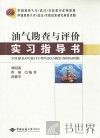 油气勘查与评价实习指导书 封面