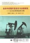油田中后期开发优化与决策研究 以大庆杏西油田为例 封面