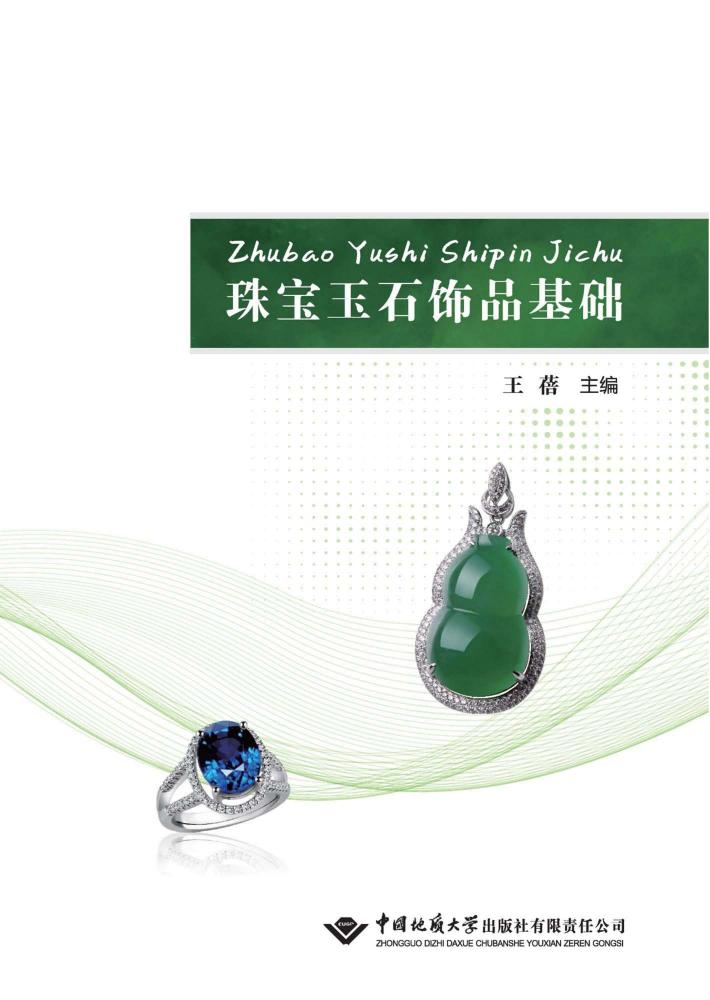 珠宝玉石饰品基础 封面