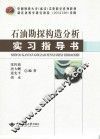 石油勘探构造分析实习指导书 封面
