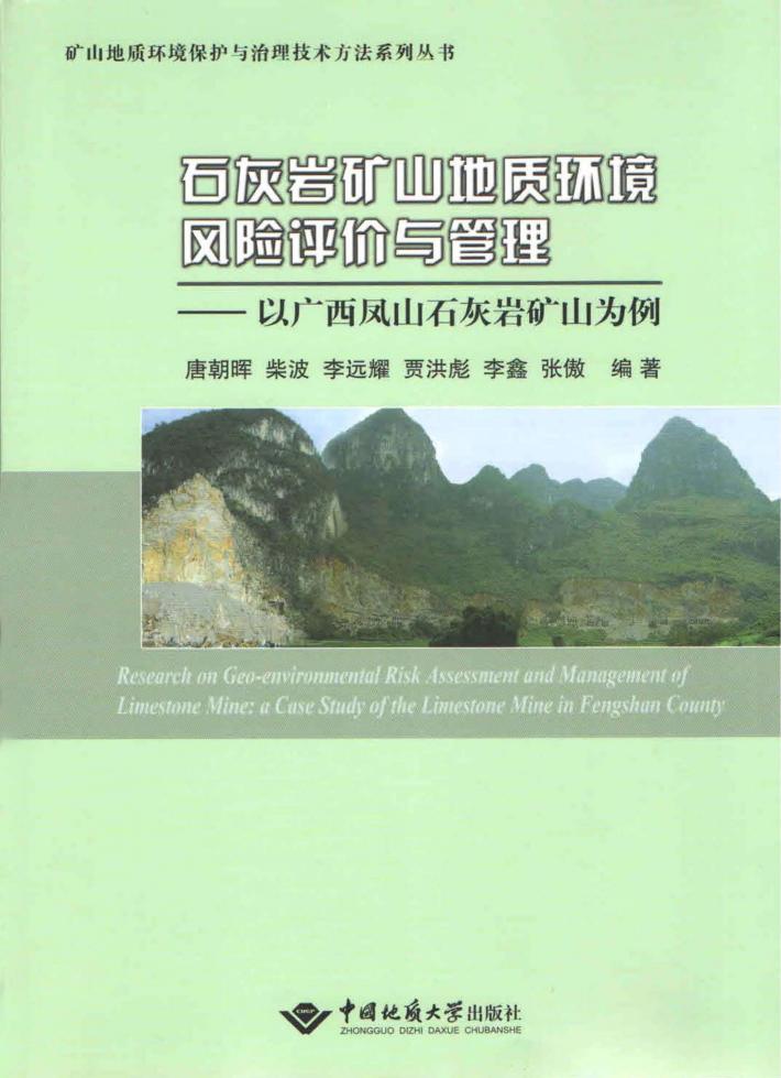 石灰岩矿山地质环境风险评价与管理 以广西凤山石灰岩矿山为例 封面