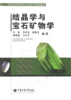 结晶学与宝石矿物学 封面