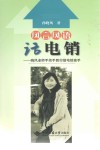 风言风语话电销  晓风老师手把手教你做电销高手 封面
