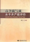 高含硫气藏水平井产能评价 封面