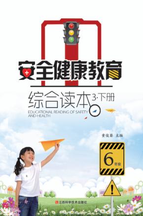 安全健康教育综合读本  3  下 封面