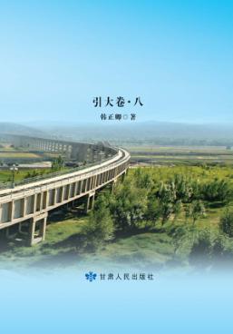 韩正卿日记  引大卷  8 封面