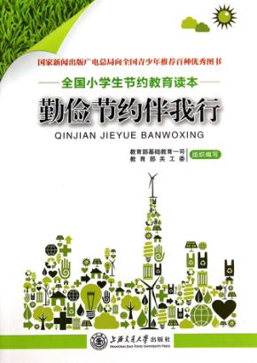 勤俭节约伴我行 全国小学生节约教育读本 封面