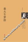 乘火车梦游 封面