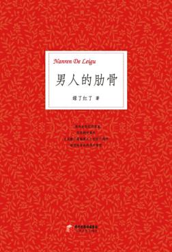 男人的肋骨  绿了红了随笔选 封面