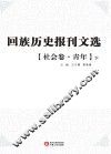 回族历史报刊文选 社会卷 青年 下