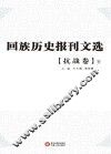 回族历史报刊文选 抗战卷 下