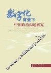 数字化背景下中国政治沟通研究 封面