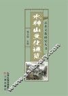 水神山文化通览 封面