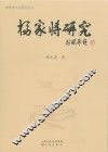 杨家将研究 电子书封面