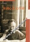 朱剑心艺文存稿 封面