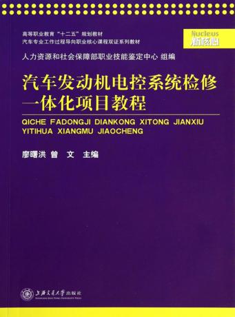 汽车发动机电控系统检修一体化项目教程 封面