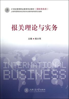 报关理论与实务 封面