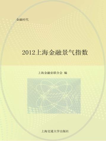 2012上海金融景气指数 封面