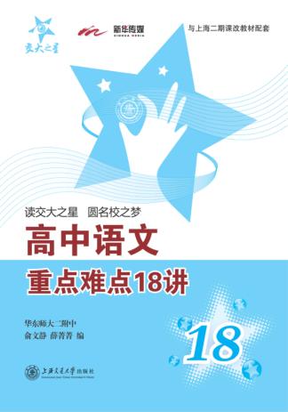 高中语文重点难点18讲 封面