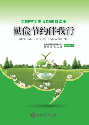 勤俭节约伴我行  全国中学生节约教育读本 封面