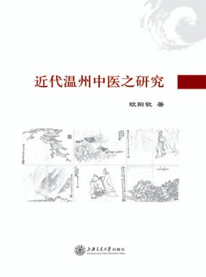 近代温州中医之研究 封面