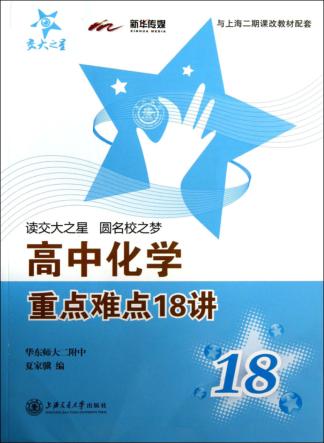 高中化学重点难点18讲 封面