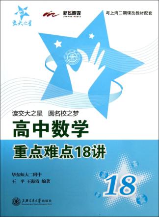 高中数学重点难点18讲 封面