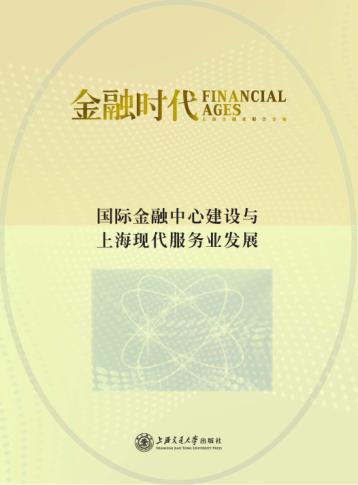 国际金融中心建设与上海现代服务业发展 封面
