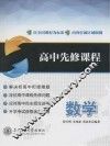 高中先修课程  数学 封面