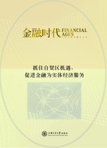 抓住自贸区机遇，促进金融为实体经济服务 封面