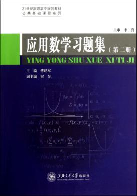 应用数学习题集  第2册 封面