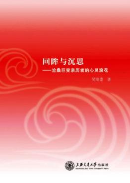 回眸与沉思 沧桑巨变亲历者的心灵浪花 封面