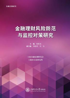 金融理财风险防范与监控对策研究 封面