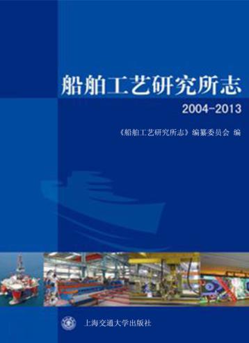 船舶工艺研究所志 封面