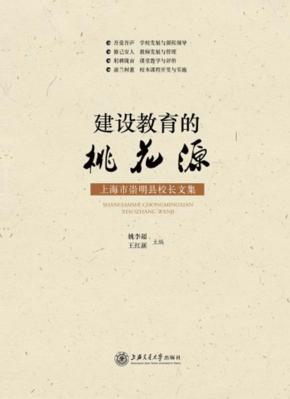 建设教育的桃花源 上海市崇明县校长文集 封面