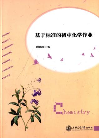 基于标准的初中化学作业 封面