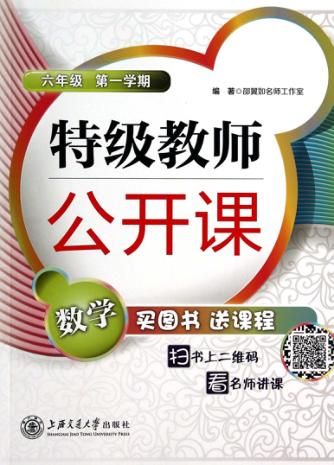 特级老师公开课  六年级  第一学期  数学 封面