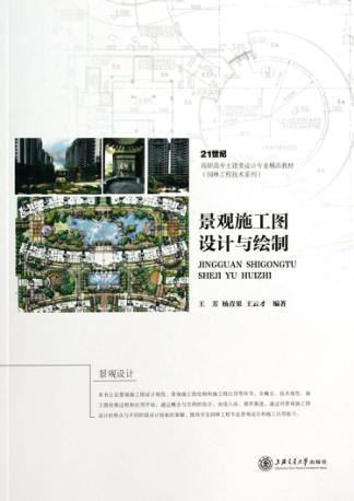 景观施工图设计与绘制 封面