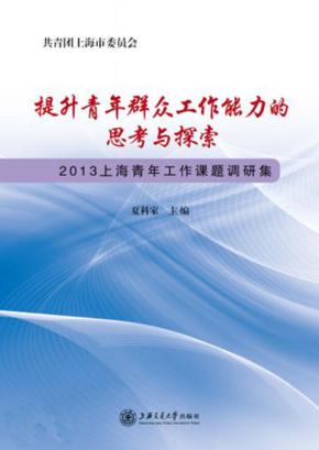 提升青年群众工作能力的思考与探索  2013上海青年工作课题调研集 封面