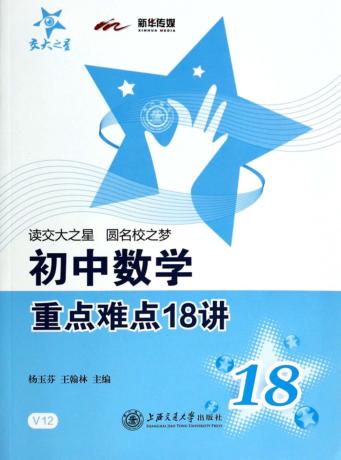 初中数学重点难点18讲