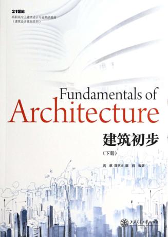 建筑初步 下 封面