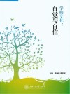 学校文化  自觉与自信 封面