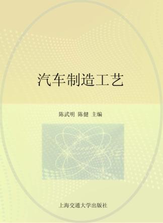 汽车制造工艺 封面