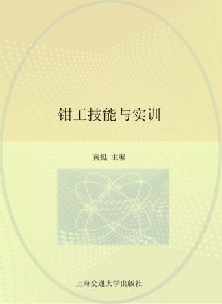 钳工技能与实训 封面